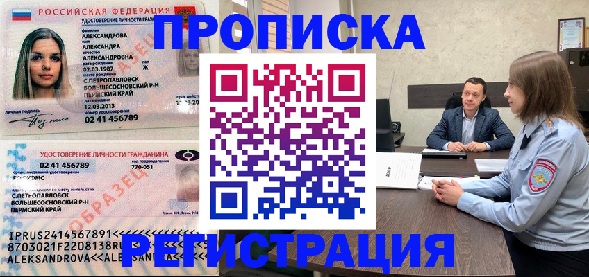 прописка штамп в Белгородской области